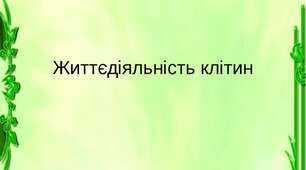 Процеси життєдіяльності клітин