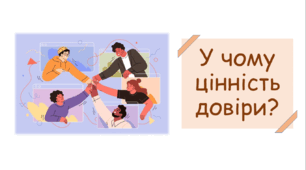 Презентація на тему "У чому цінність довіри?"