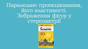 Презентація "Паралельне проекціювання, його властивості. Зображення фігур у стереометрії"