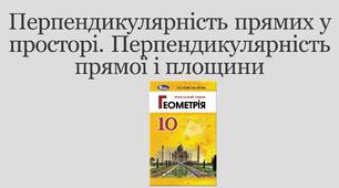 Презентація "Перпендикулярність прямих у просторі. Перпендикулярність прямої і площини"