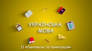Контрольна робота №2. Синтаксис. Пунктуація
