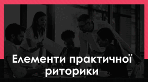Контрольна робота "Елементи практичної риторики" (ІІ частина)