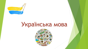 Повторення, закріплення і узагальнення знань  учнів із розділу «Слово. Лексичне значення  слова».