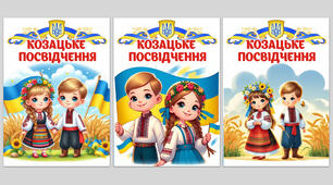 Посвідчення козацьке. Козацьке посвідчення .День КОЗАЦТВА.Козачата