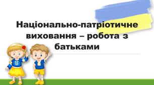 Національно-патріотичне виховання – робота з батьками