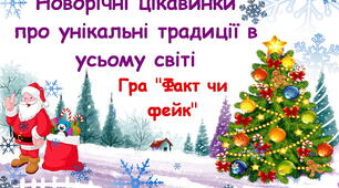 Новий рік: цікавинки про унікальні новорічні традиції в усьому світі: гра "Факт чи фейк" (презентація для 3-11 класів)