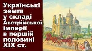  УКРАЇНСЬКІ ЗЕМЛІ У СКЛАДІ АВСТРІЙСЬКОЇ ІМПЕРІЇ наприкінці ХVІІІ – у першій половині ХІХ ст.  