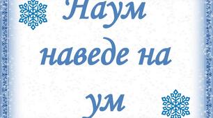 (Копія) Аудіювання тексту оповідки "Прийде Наум  -наведе на ум..."
