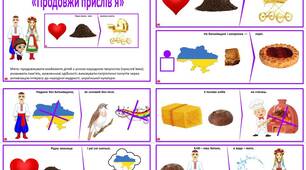 Дидактична гра «Продовжи прислів'я»