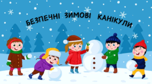 Презентація "Безпечні зимові канікули — 2025- 2026"