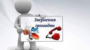 Практична робота "Звернення громадян"