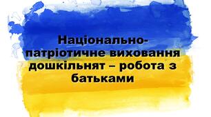 Національно-патріотичне виховання – робота з батьками