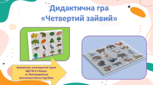 Дидактична гра "Четвертий зайвий"