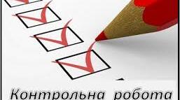 Контрольна робота "Про далекі минулі часи(М.Стельмах, Гр. Тютюнник)"