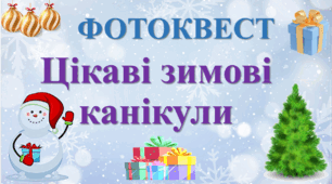 Фотоквест "Цікаві зимові канікули" 2026