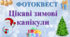 Фотоквест "Цікаві зимові канікули" 2026