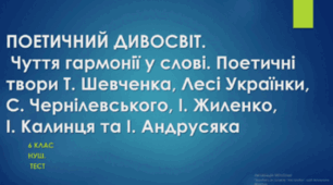  6 Л КР  Поетичний дивосвіт (твори Т.Шевченка, Лесі Українки, С.Чернілевського, І.Жиленко, І.Калинця, І.Андрусяка) 6-Б 2024