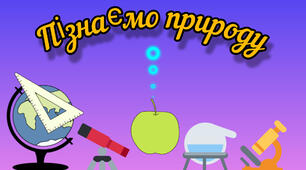 Діагностична робота (Тема 2. Досліджуємо  тіла та явища природи)