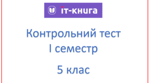 Контрольний тест з інформатики 5 клас НУШ (І сем ІТ-книга)