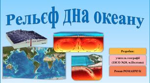 Презентація до уроку географії у 6 (7) класі (НУШ) на тему «Рельєф дна океану».