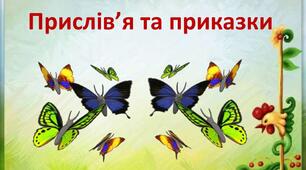 Тест "Прислів'я та приказки."