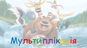 "МУЛЬТИПЛІКАЦІЯ"