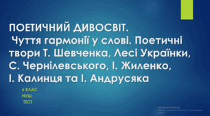 ПОЕТИЧНИЙ ДИВОСВІТ. Чуття гармонії у слові. Поетичні твори Т. Шевченка, Лесі Українки, С. Чернілевського, І. Жиленко, І. Калинця та І. Андрусяка. Контрольна робота з української літератури №3. 6 клас.  Тест. НУШ (Word)