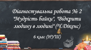 Діагностувальна робота № 2 "Мудрість байки", "Відкрити людину в людині" (Ч.Дікенс)