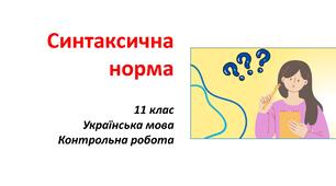 Контрольна робота (Синтаксична норма)