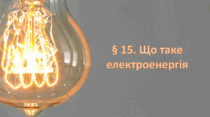 Презентація на тему " § 15. Що таке електроенергія " 6 клас. Нуш за підручником Василенко. Здоров'я безпека та добробут.