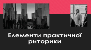 Контрольна робота "Елементи практичної риторики" (І частина)