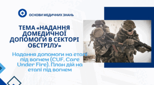 Презентація "Надання допомоги на етапі під вогнем (CUF, Care Under Fire). План дій на етапі під вогнем"