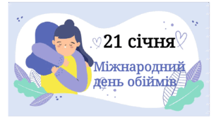 21 січня - Міжнародний день обіймів
