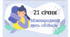21 січня - Міжнародний день обіймів