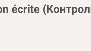 Production écrite. Контроль письма