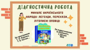 Діагностична робота з української літератури для 5 класу НУШ: "Минуле українського народу: легенди, перекази, літописні оповіді"