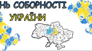 Матеріали для оформлення до ДНЯ СОБОРНОСТІ УКРАЇНИ