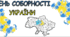 Матеріали для оформлення до ДНЯ СОБОРНОСТІ УКРАЇНИ