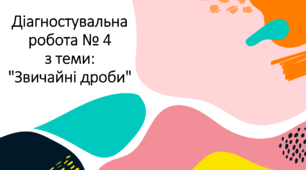 Діагностувальна робота № 4 з теми: "Звичайні дроби"