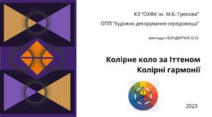 Колірні гармонії. Схеми за колірним колом Іттена