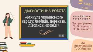Діагностична робота з української літератури для 5 класу НУШ: "Минуле українського народу: легенди, перекази, літописні оповіді"