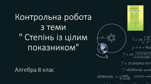 8 алгебра Контрольна робота №4 на тему "Степінь із цілим показником"