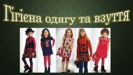 гігієна одягу та взуття 3 клас | PPT