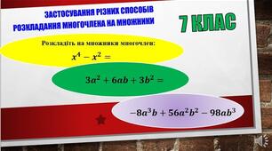 Контрольна робота "Розкладання на множники. Квадрат двочлена"