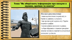 Як зберігають інформацію про минуле в музеях, архівах та книгах. 5 клас (НУШ). За підручником авторів Пометун О., Малієнко Ю. і Ремех Т.