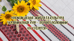 КОНТРОЛЬНА РОБОТА «Повсякденне життя та культура України кінця XVIII - першої половини XIX століття»