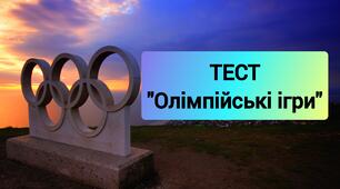 Олімпійські ігри. Історія та розвиток Олімпійських ігор. 