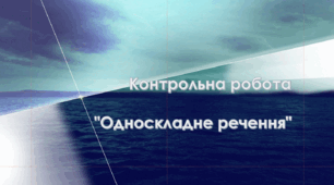 Контрольна робота "Односкладне речення"