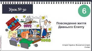 Інтерактивна презентація Повсякденне життя Давнього Єгипту НУШ історія 6 клас 2023
