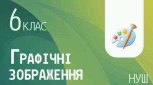 6 клас. Комп’ютерна графіка. Тема